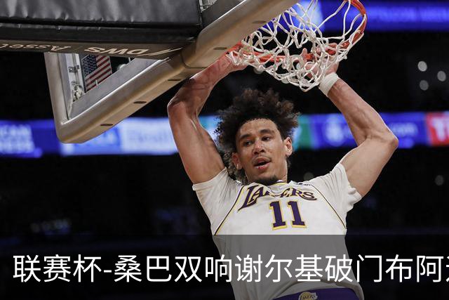 联赛杯-桑巴双响谢尔基破门布阿迪助攻 曼城5-0诺维奇